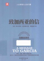 钻石书架  致加西亚的信  完整全译本