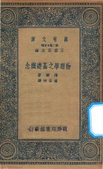 万有文库  第二集七百种  物理学之基础概念