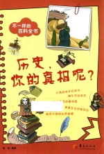 不一样的百科全书之  历史，你的真相呢？