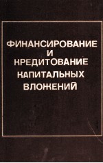 ФИНАНСИРОВАНИЕ И КРЕДИТОВАНИЕ КАПИТАЛЬНЫХ ВЛОЖЕНИИИ