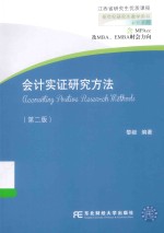 新世纪研究生教学用书  会计实证研究方法