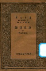 万有文库  第一二集五百种  唐律疏议  4