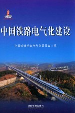 中国铁路电气化建设