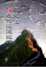 传统文化与思想道德建设