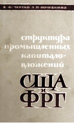 СТРУКТУРА ПРОМЫШЛЕННЫХ КАПИТАЛОВЛОЖЕНИЙ США И ФРГ