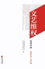 文艺维权实用手册  《维权行动》专刊汇编