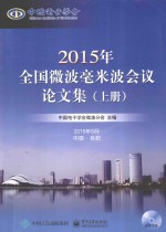 2015年全国微波毫米波会议论文集  上