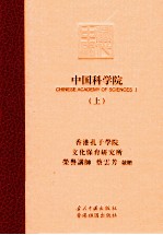 中国科学院  上