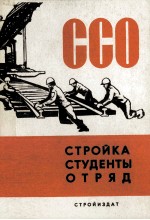 ССО:СТРОЙКА СТУДЕНТЫ ОТРЯД