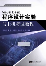 Visual Basic程序设计实验与上机考试教程