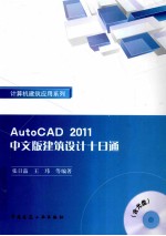 AutoCAD 2011建筑设计十日通  中文版