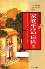 家庭生活百科  第3册  图文珍藏版