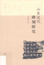 山东汉代碑刻研究