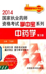 2014国家执业药师资格考试掌中宝系列  中药学  第3版