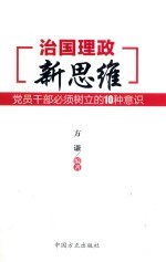 治国理政新思维  党员干部必须树立的10种意识