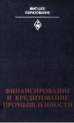 ФИНАНСИРОВАНИЕ И КРЕДИТОВАНИЕ ПРОМЫШЛЕННОСТИ