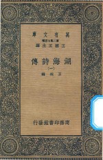 万有文库  第二集七百种  427  湖海诗传  1