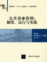 普通高校“十三五”规划教材·公共管理系列  公共事业管理  制度、运行与实践