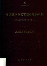 中国资本主义工商业史料丛刊  第3种  上海民族毛纺织工业