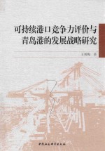 可持续港口竞争力评价与青岛港的发展战略研究