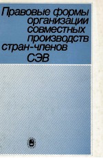 ПРАВОВЫЕ ФОРМЫ ОРГАНИЗАЦИИ СОВМЕСТНЫХ ПРОИЗВОДСТВ СТРАН-ЧЛЕНОВ СЭВ