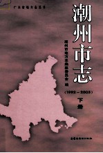 潮州市志  1992-2005  下