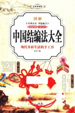 图解中国结编法大全  彩图典藏版