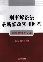 刑事诉讼法最新修改实用问答  附最新修正文本