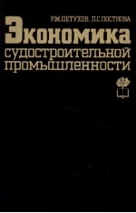 ЭКОНОМИКА СУДОСТРОИТЕЛЬНОЙ ПРОМЫШЛЕННОСТИ