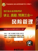 银行业从业资格考试讲义、真题、预测三合一  风险管理  2012  第2版