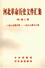 河北革命历史文件汇集  甲  第2册  1927年6月-1928年12月