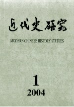 近代史研究  2004年  第1期