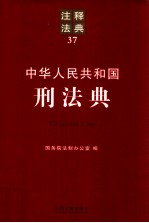 中华人民共和国刑法典  注释法典  37