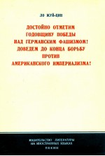 ДОСТОЙНО ОТМЕТИМ ГОДОВЩИНУ ПОБЕДЫ НАД ГЕРМАНСКИМ ФАШИЗМОМ! ДОВЕДЕМ ДО КОНЦА БОРЬБУ ПРОТИВ АМЕРИКАНСК