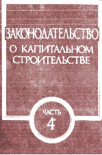 ЗАКОНОДАТЕЛЬСТВО О КАПИТАЛЬНОМ СТРОИТЕЛЬСТВЕ