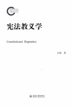 宪法教义学=constitutional dogmatics