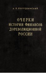 ОЧЕРКИ ИСТОРИИ ИИНАНСОВ ДОРЕВОЛЮЦИННОЙ РОССИИ