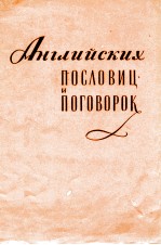 500 АНГЛИЙСКИХ ПОСЛОВИЦ И ПОГОВОРОК