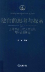 法官的思考与探索  上海市金山区人民法院调研成果精选  3