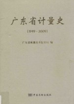 广东省计量史  1949-2009