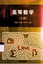 高等数学  上