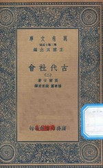 万有文库  第二集七百种  072  古代社会  2