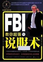 FBI教你超强说服术  权威图文解读版