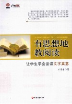 有思想地教阅读让学生学会品读文字真意