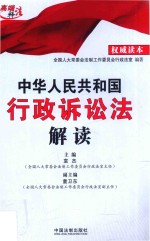 中华人民共和国行政诉讼法解读  权威读本