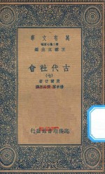 万有文库  第二集七百种  072  古代社会  7