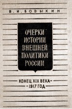 ОЧЕРКИ ИСТОРИИ ВНЕШНЕЙ ПОЛИТИКИ РОССИИ КОНЕЦ XIX ВЕКА-1917 ГОД