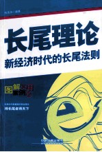 长尾理论  图解案例实用版