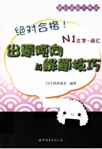 绝对合格！  新日语能力考试出题倾向与解题技巧  N1  文字、词汇