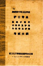 护士专业、基础护理学、内科学及护理、外科学及护理  考试大纲  湖南省中等卫生学校